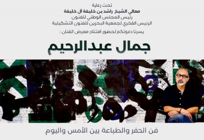 معرض "فن الحفر والطباعة بين الامس واليوم"