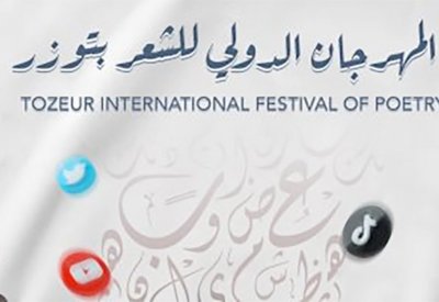 المهرجان الدولي للشعر ينطلق 23 نوفمبر بتونس