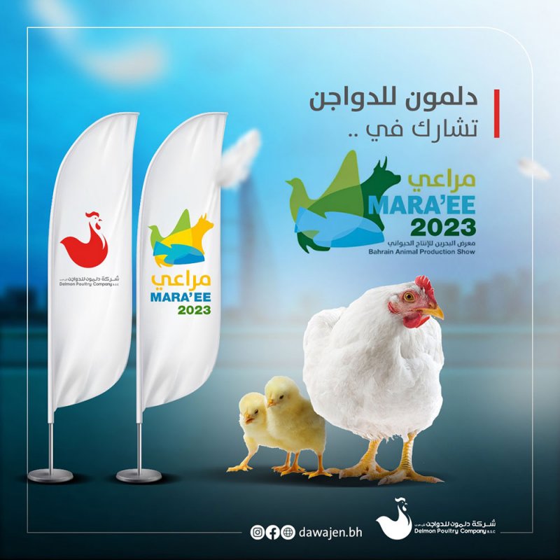 "دلمون للدواجن" تشارك برعاية معرض مراعي 2023