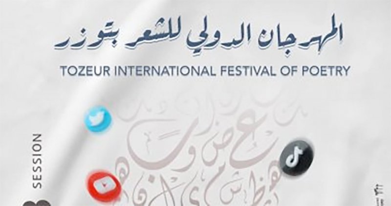 المهرجان الدولي للشعر ينطلق 23 نوفمبر بتونس