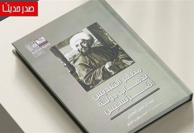 "مظهر التقديس بذهاب دولة الفرنسيس" للجبرتي