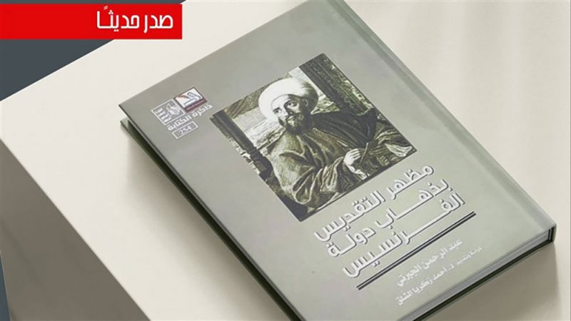 "مظهر التقديس بذهاب دولة الفرنسيس" للجبرتي