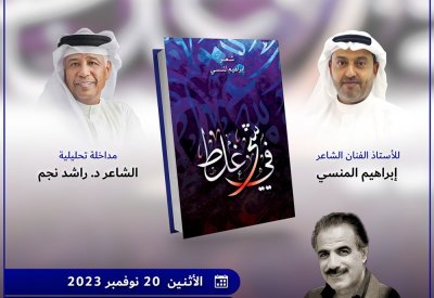 اليوم تدشين  ديوان "في شيء غلط" بأسرة الأدباء