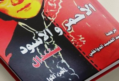 "آفاق عالمية" تصدر رواية "الأحمر والأسود"