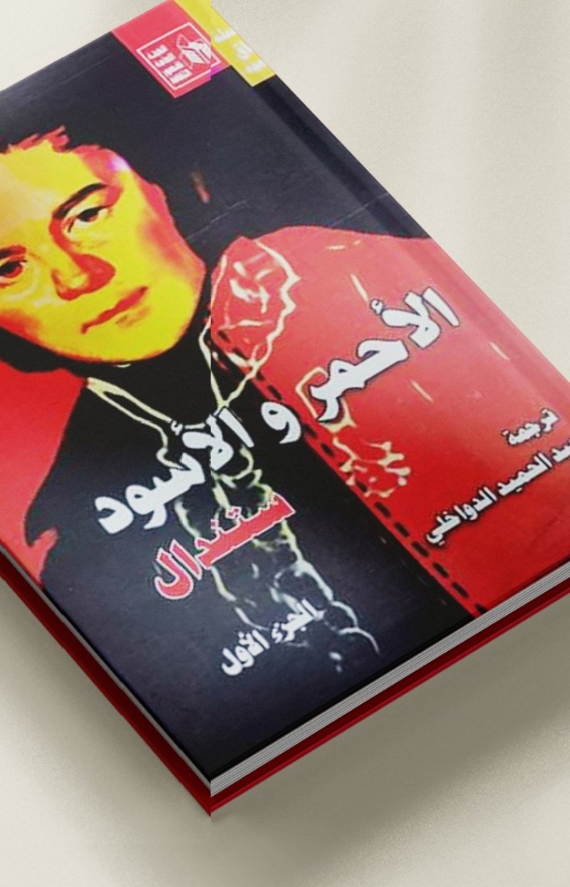 "آفاق عالمية" تصدر رواية "الأحمر والأسود"