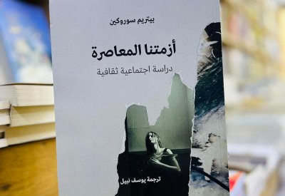 للقراءة: "أزمتنا المعاصرة.. دراسة اجتماعية ثقافية"