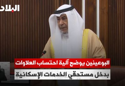 بالفيديو: البوعينين يوضح آلية احتساب العلاوات بدخل مستحقي الخدمات الإسكانية