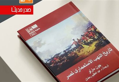 "تاريخ النهب الاستعماري لمصر" كتاب لجون مارلو