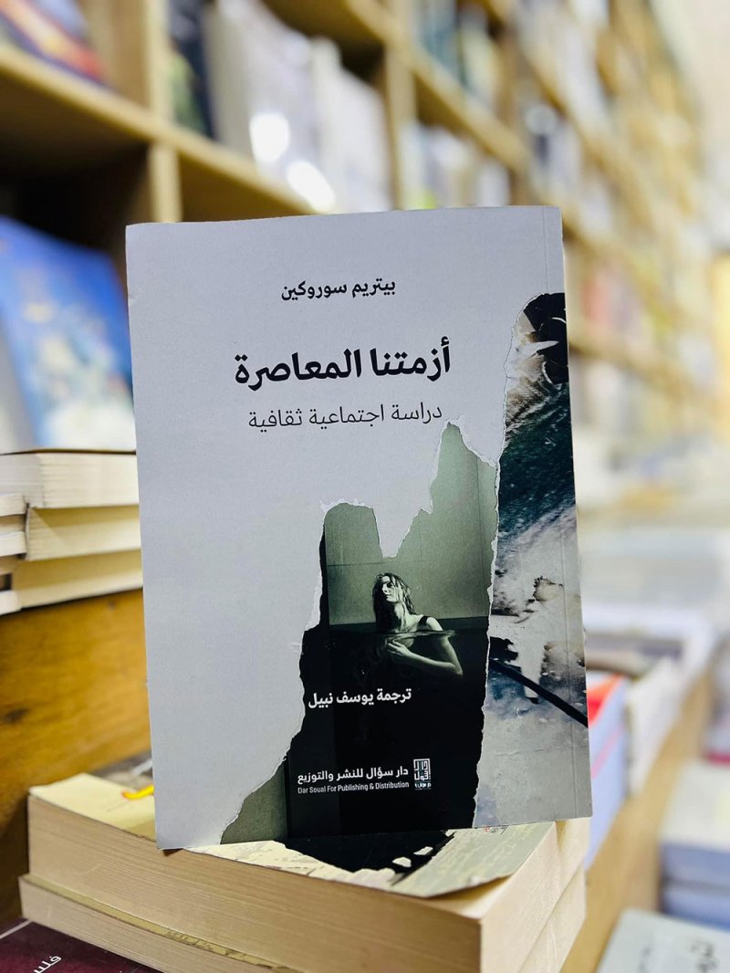 للقراءة: "أزمتنا المعاصرة.. دراسة اجتماعية ثقافية"