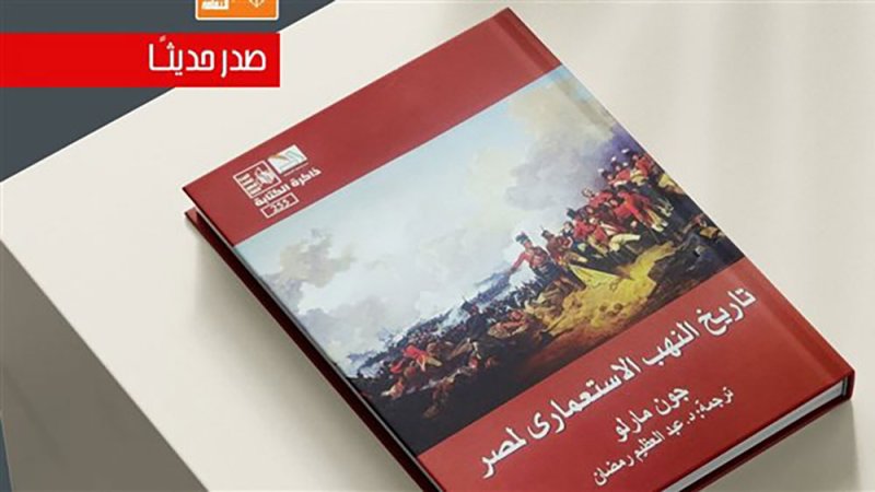 "تاريخ النهب الاستعماري لمصر" كتاب لجون مارلو