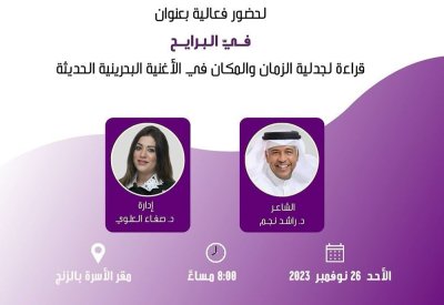 ندوة عن الأغنية البحرينية بأسرة الأدباء