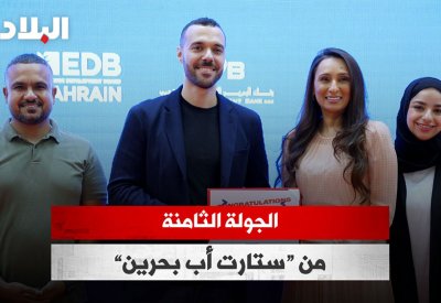بالفيديو: الجولة الثامنة من «ستارت أب بحرين»