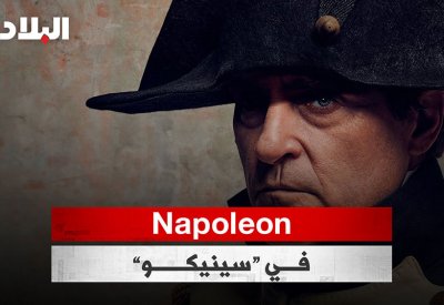 بالفيديو: Napoleon في سينيكو