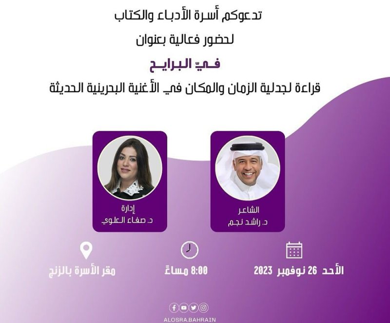 ندوة عن الأغنية البحرينية بأسرة الأدباء