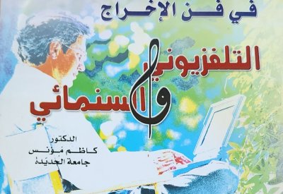 تعرف على "قواعد فن الإخراج التلفزيوني والسينمائي"