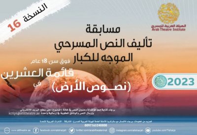 "العربية للمسرح" تعلن قائمة العشرين في مسابقة تأليف نصوص الكبار