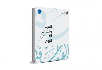 العرب والحراك الفلسفي اليوم.. تحديات ومقومات