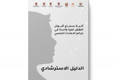 تعرف على مراحل الاستماع للطفل في جرائم الاعتداء الجنسي