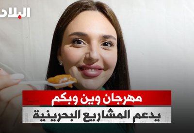 بالفيديو: مهرجان وين وبكم يدعم المشاريع البحرينية
