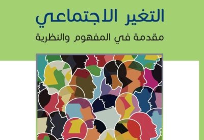 للقراءة: "التغير الاجتماعي .. مقدمة في المفهوم والنظرية"