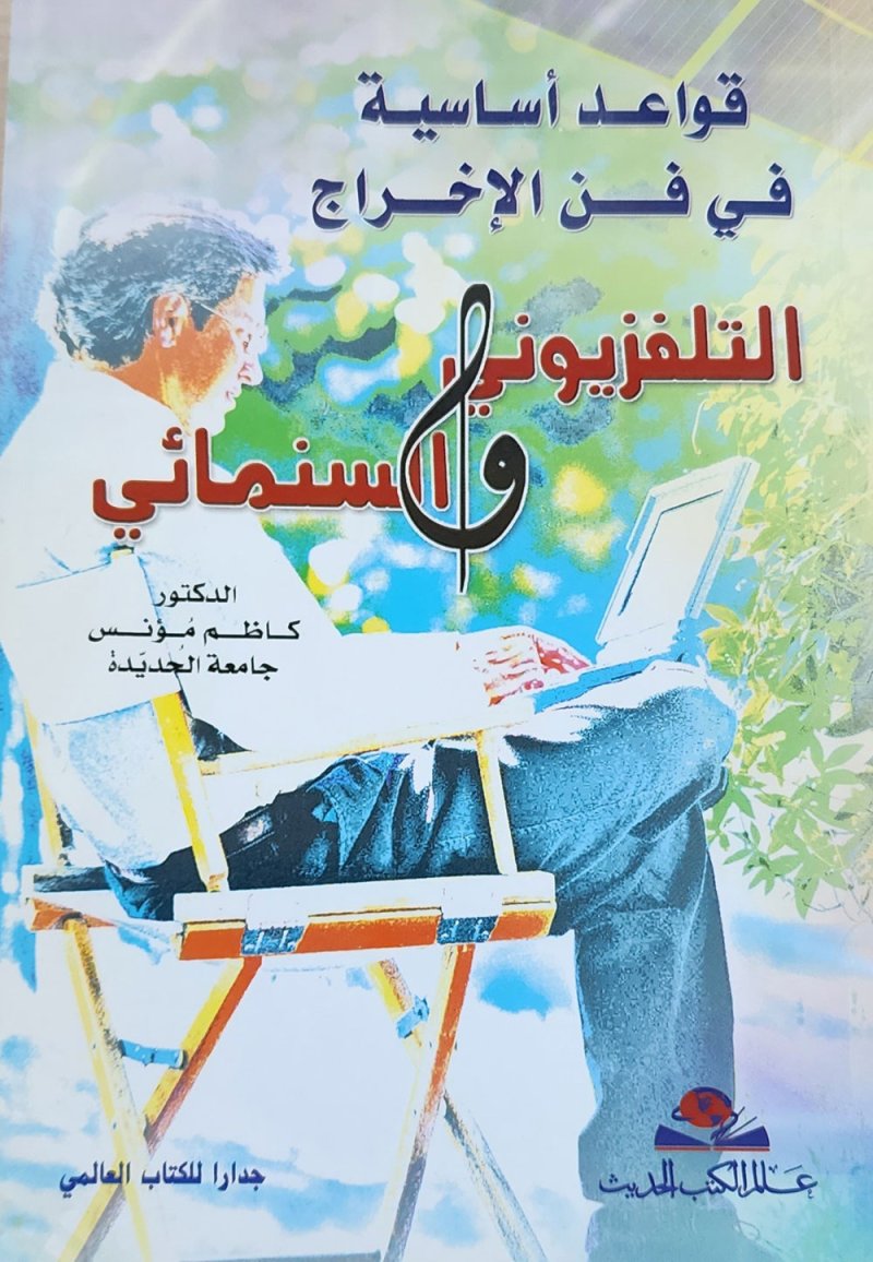 تعرف على "قواعد فن الإخراج التلفزيوني والسينمائي"