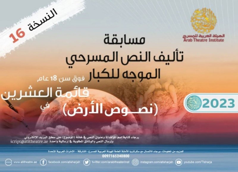 "العربية للمسرح" تعلن قائمة العشرين في مسابقة تأليف نصوص الكبار