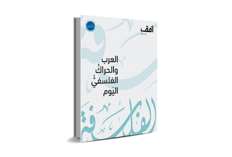 العرب والحراك الفلسفي اليوم.. تحديات ومقومات