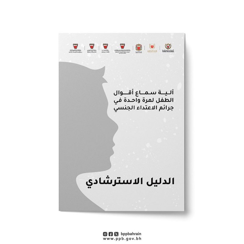 تعرف على مراحل الاستماع للطفل في جرائم الاعتداء الجنسي