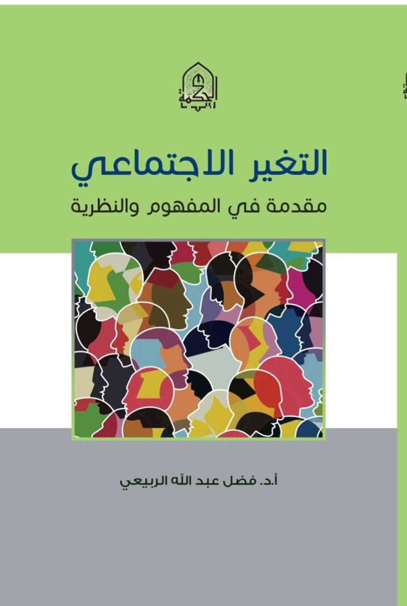 للقراءة: "التغير الاجتماعي .. مقدمة في المفهوم والنظرية"