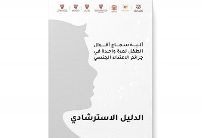 لا استدعاء للطفل المجني عليه أثناء المحاكمة... والاكتفاء بالتصوير المرئي