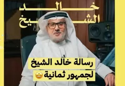 خالد الشيخ يوجه دعوة إلى محبيه عبر حسابه بـ" الأنستغرام"