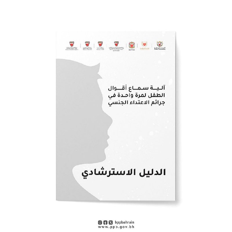 لا استدعاء للطفل المجني عليه أثناء المحاكمة... والاكتفاء بالتصوير المرئي