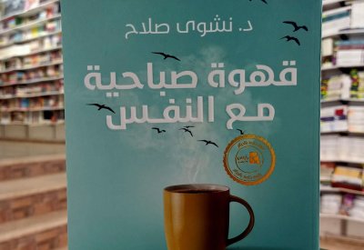 للقراءة: "قهوة صباحية مع النفس“ لنشوى صلاح