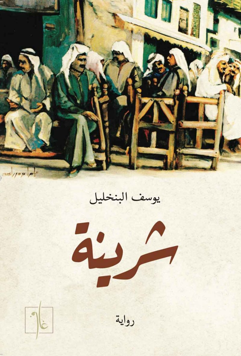 رواية "شرينة" أحدث إصدارات الكاتب يوسف البنخليل 