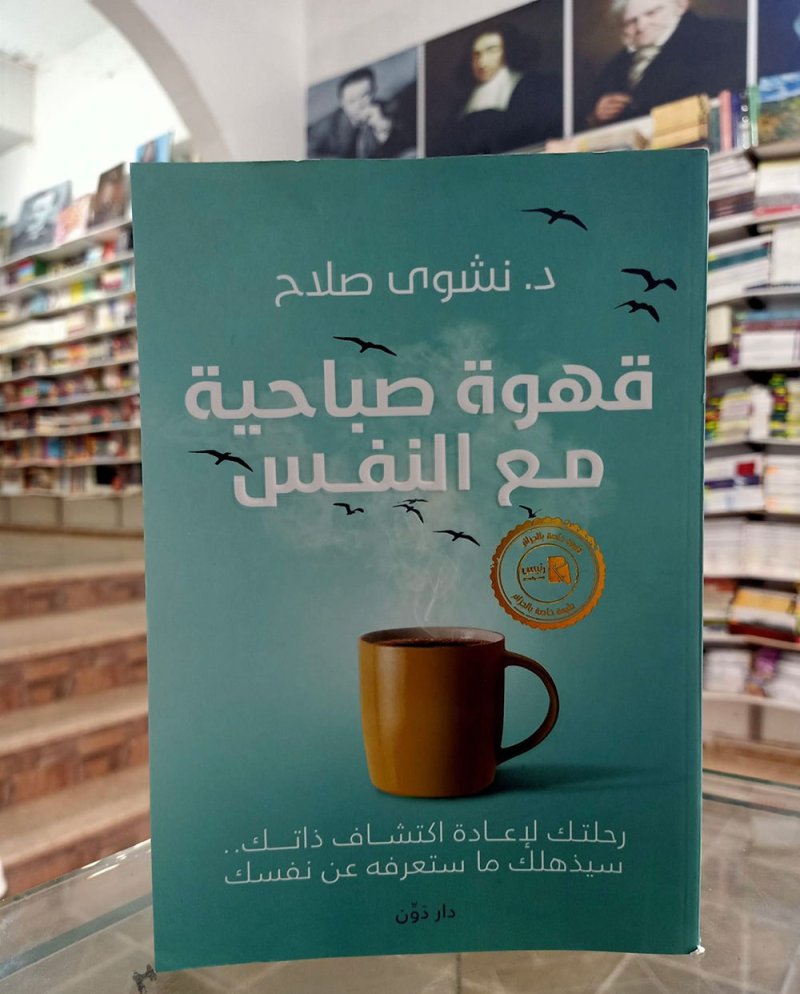 للقراءة: "قهوة صباحية مع النفس“ لنشوى صلاح