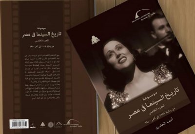 صدور الجزء الخامس من موسوعة تاريخ السينما في مصر
