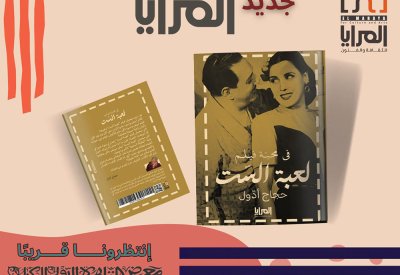 قريبا صدور كتاب عن فيلم " لعبة الست"