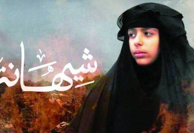 الفيلم السعودي "شيهانة" يفوز بالجائزة الكبرى في مهرجان المغرب
