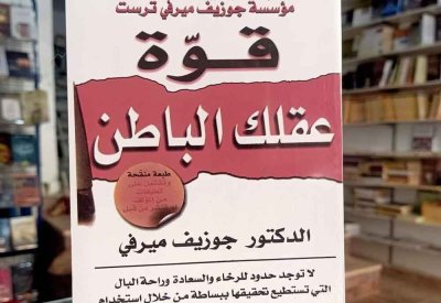 للقراءة: "قوة عقلك الباطن" لجوزيف ميرفي
