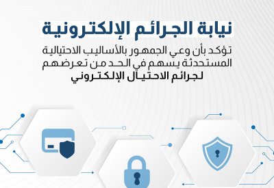 رئيس نيابة الجرائم الإلكترونية: نواجه كافة أنماط جرائم الاحتيال الإلكتروني ونتعقب الجناة