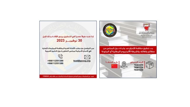 "التجارة": بدء تحقيق مكافحة الإغراق ضد واردات دول "التعاون" ذات منشأ أو المصدرة من الصين