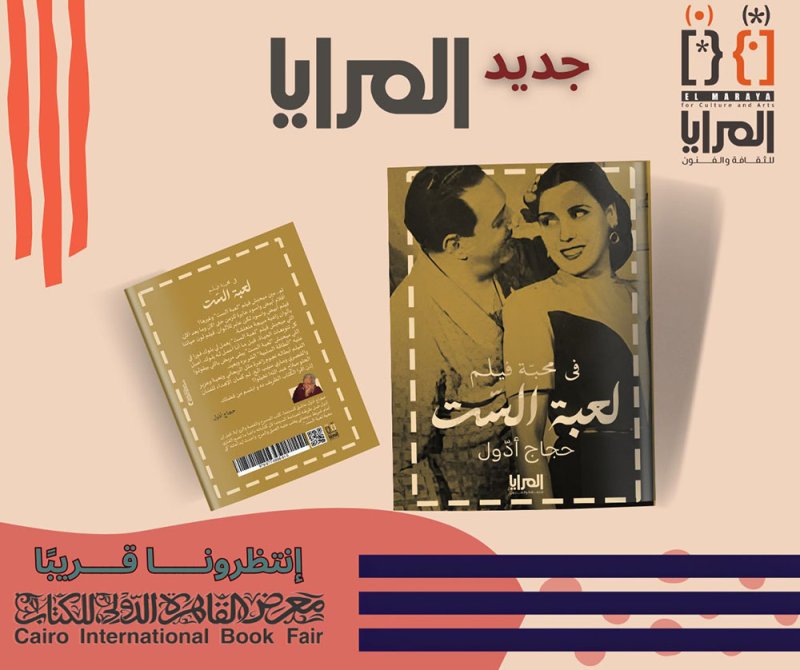 قريبا صدور كتاب عن فيلم " لعبة الست"