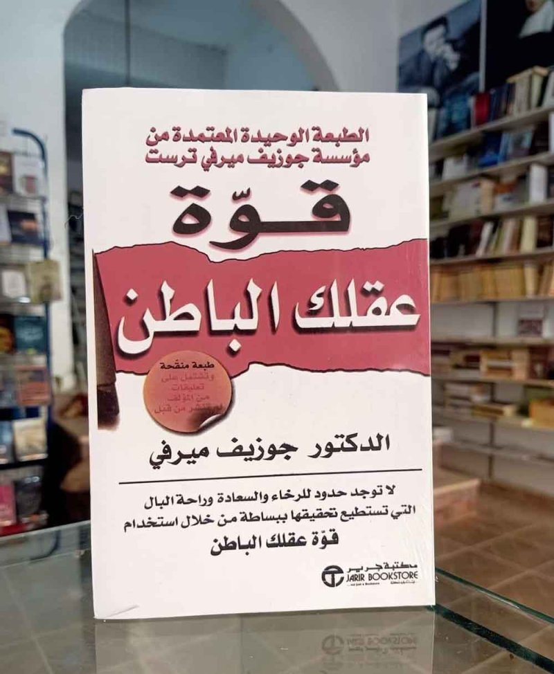 للقراءة: "قوة عقلك الباطن" لجوزيف ميرفي