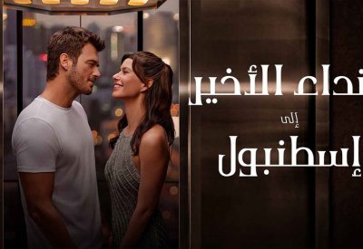 “النداء الأخير إلى إسطنبول” على نتفلكس