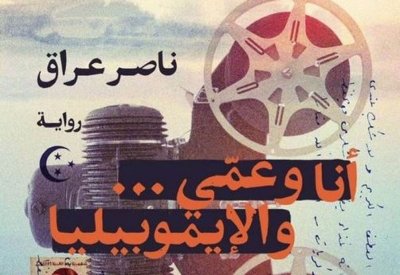 للقراءة: رواية "أنا وعمّي...والإيموبيليا" للروائي ناصر عراق