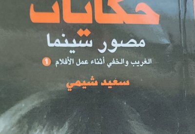 "حكايات مصور سينما" مع سعيد شيمي