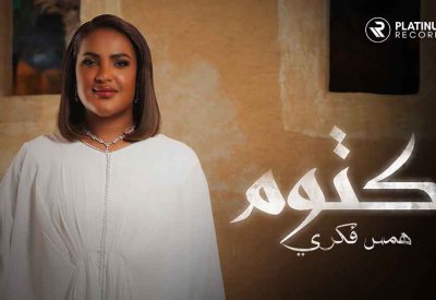 همس فكري: "أغنيتي الجديدة "كتوم" هي الأقرب إلى قلبي"