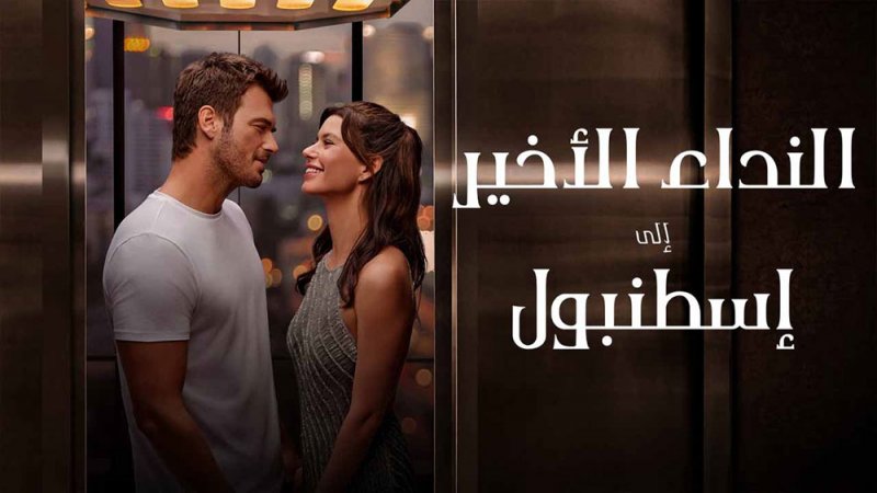 “النداء الأخير إلى إسطنبول” على نتفلكس