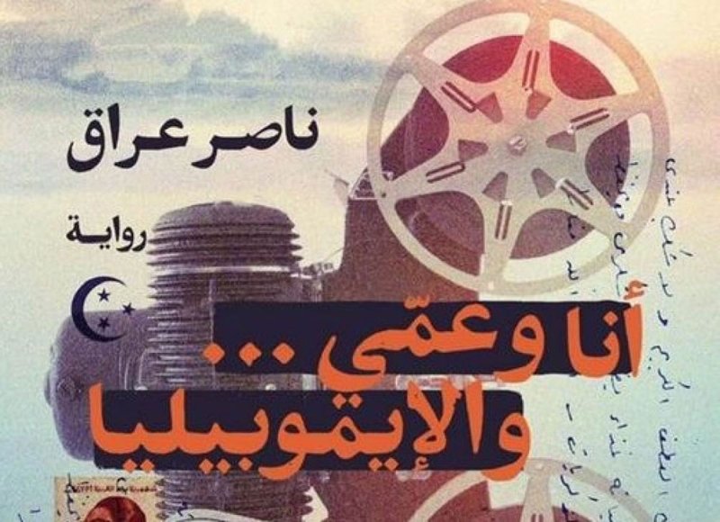 للقراءة: رواية "أنا وعمّي...والإيموبيليا" للروائي ناصر عراق