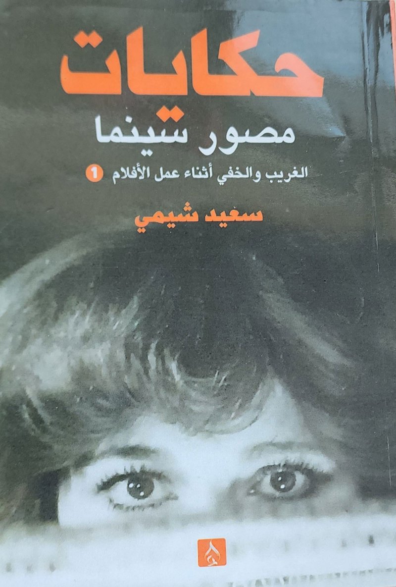 "حكايات مصور سينما" مع سعيد شيمي